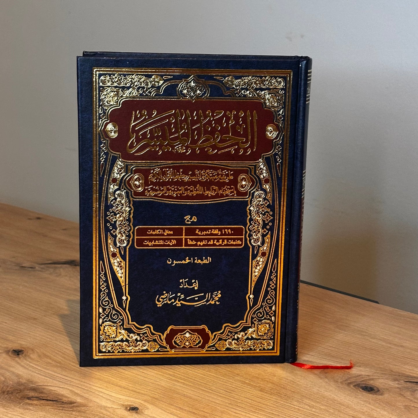 Coran Al Muyassar Mémorisation 17x24cm