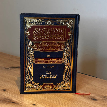 Coran Al Muyassar Mémorisation 17x24cm
